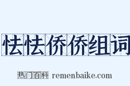 怯怯侨侨组词是什么意思的图片